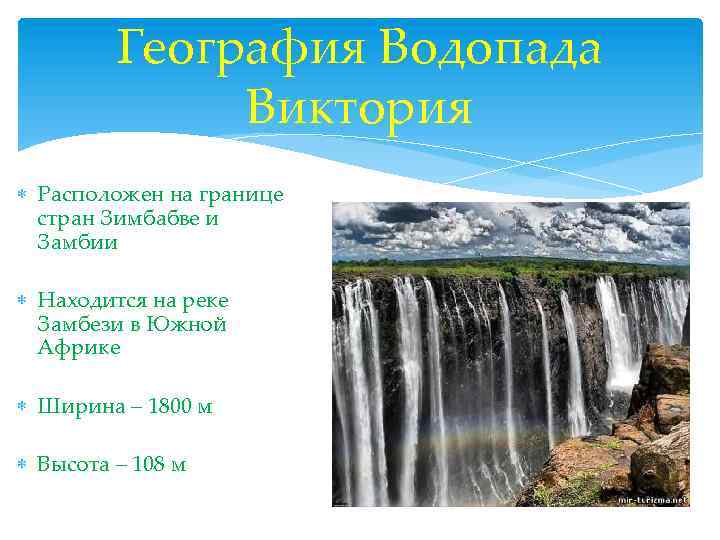 География Водопада Виктория Расположен на границе стран Зимбабве и Замбии Находится на реке Замбези