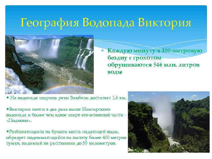 География Водопада Виктория Каждую минуту в 100 -метровую бездну с грохотом обрушиваются 546 млн.