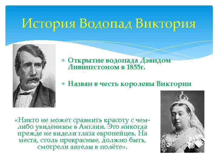 История Водопад Виктория Открытие водопада Дэвидом Ливингстоном в 1855 г. Назван в честь королевы