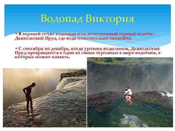 Водопад Виктория • В верхней точке водопада есть естественный горный водоём - Дьявольский Пруд,