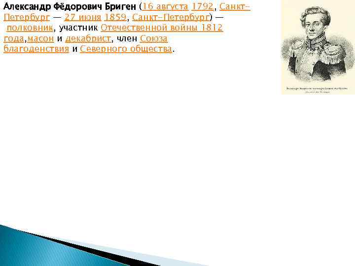 Александр Фёдорович Бриген (16 августа 1792, Санкт. Петербург — 27 июня 1859, Санкт-Петербург) —