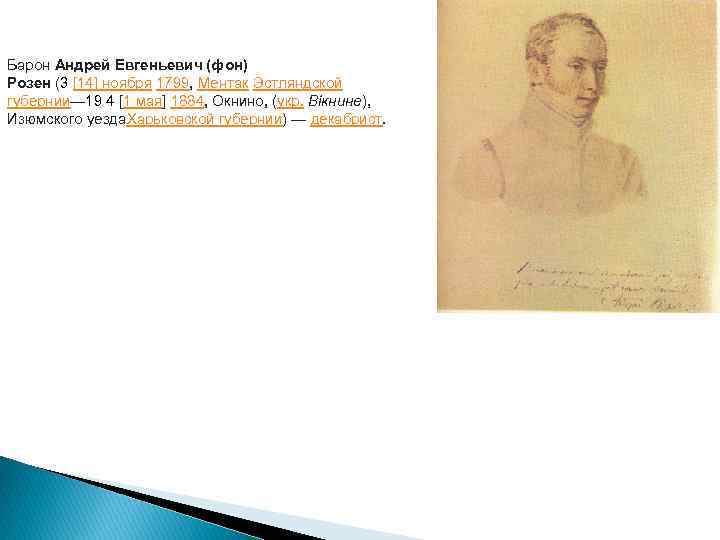 Барон Андрей Евгеньевич (фон) Розен (3 [14] ноября 1799, Ментак Эстляндской губернии— 19 4