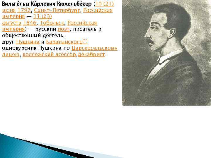 Вильге льм Ка рлович Кюхельбе кер (10 (21) июня 1797, Санкт-Петербург, Российская империя —
