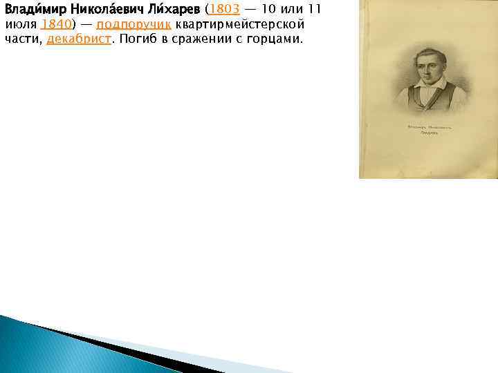 Влади мир Никола евич Ли харев (1803 — 10 или 11 июля 1840) —