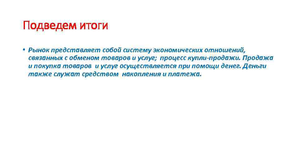 Подведем итоги • Рынок представляет собой систему экономических отношений, связанных с обменом товаров и