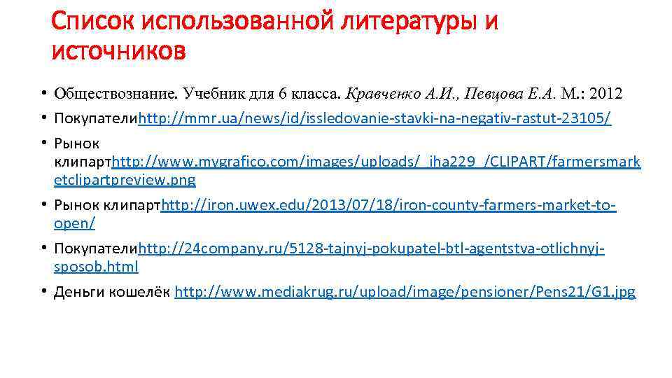 Список использованной литературы и источников • Обществознание. Учебник для 6 класса. Кравченко А. И.