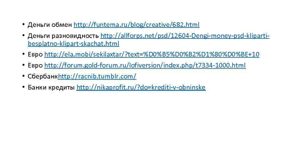  • Деньги обмен http: //funtema. ru/blog/creative/682. html • Деньги разновидность http: //allforps. net/psd/12604