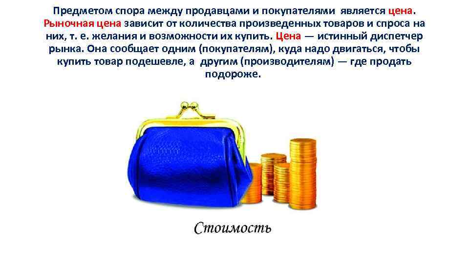 Презентация на тему рынок обществознание. От чего зависит цена товара. Что является предметом спора. Предметом МПРЯ является:. Рыночная цена является.