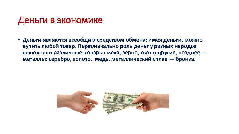 Деньги являются тест. Деньги это в экономике. Роль денег. Роль бумажных денег в экономике. Деньги и их роль в экономике.