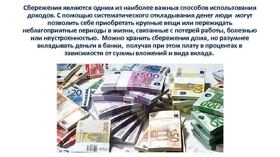 Сбережения являются одним из наиболее важных способов использования доходов. С помощью систематического откладывания денег