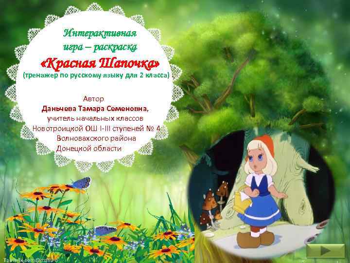 Интерактивная игра – раска «Красная Шапочка» (тренажер по русскому языку для 2 класса) Автор