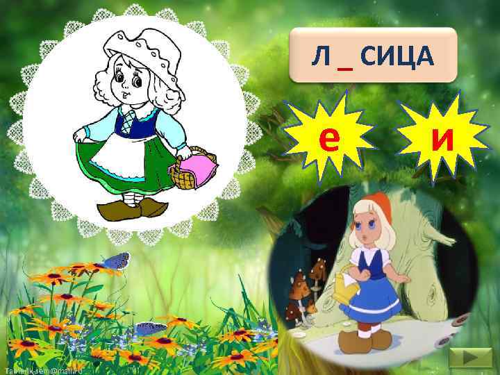 Л _ СИЦА е Tamarik-sem@mail. ru и 