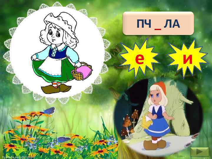 ПЧ _ ЛА е Tamarik-sem@mail. ru и 