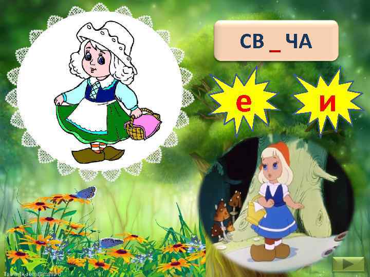 СВ _ ЧА е Tamarik-sem@mail. ru и 