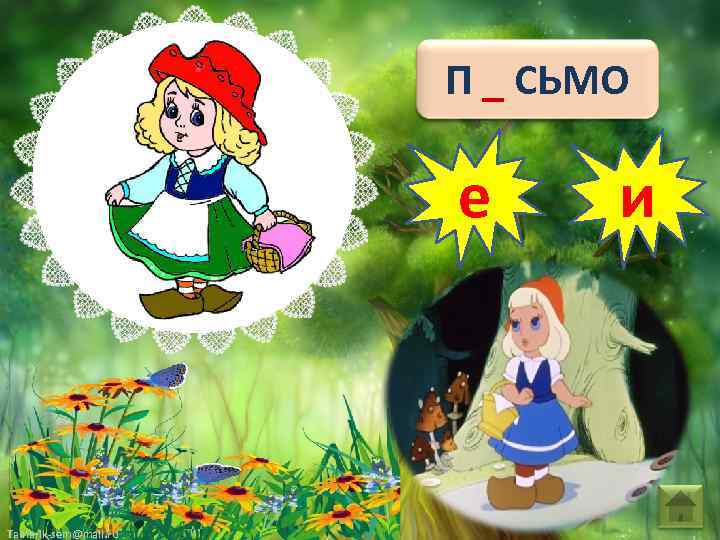 П _ СЬМО е Tamarik-sem@mail. ru и 