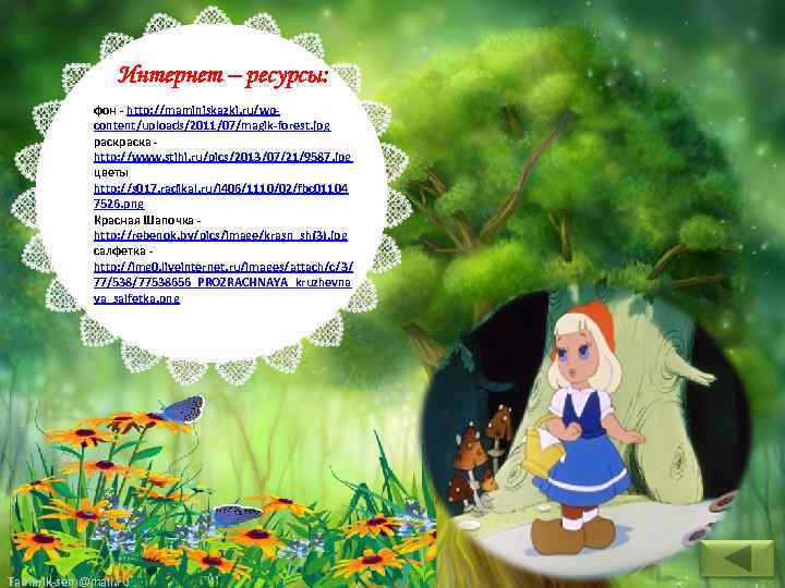 Интернет – ресурсы: фон - http: //maminiskazki. ru/wpcontent/uploads/2011/07/magik-forest. jpg раска http: //www. stihi. ru/pics/2013/07/21/9587.