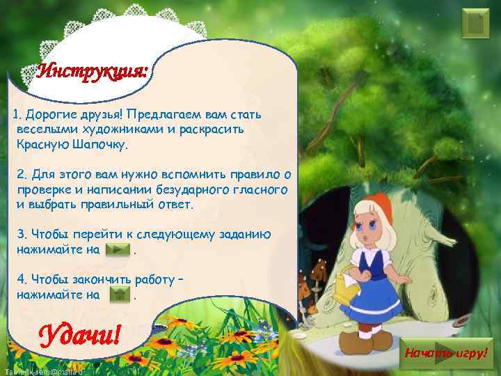 Инструкция: 1. Дорогие друзья! Предлагаем вам стать веселыми художниками и раскрасить Красную Шапочку. 2.