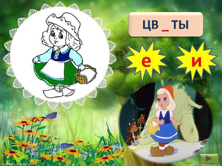 ЦВ _ ТЫ е Tamarik-sem@mail. ru и 