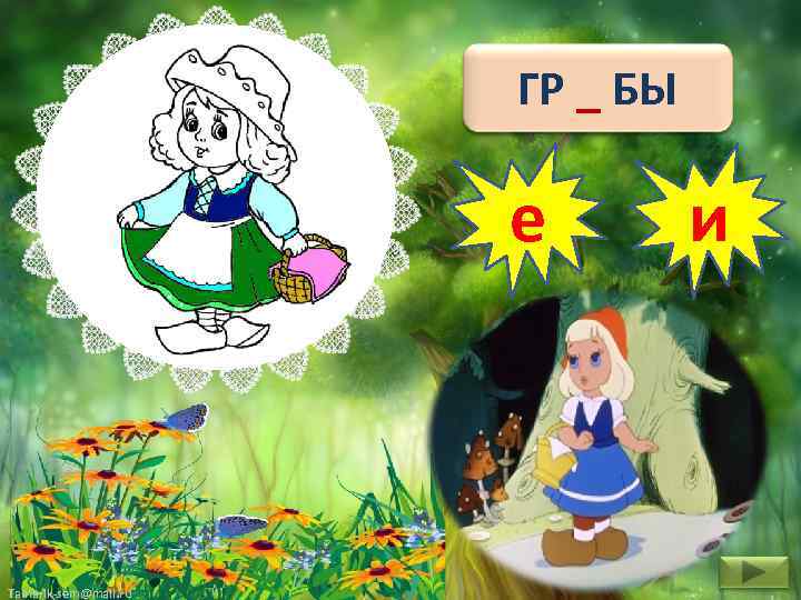 ГР _ БЫ е Tamarik-sem@mail. ru и 