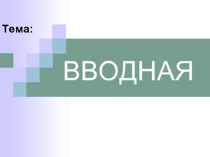 Тема: ВВОДНАЯ 