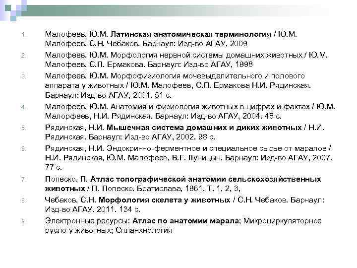 1. 2. 3. 4. 5. 6. 7. 8. 9. Малофеев, Ю. М. Латинская анатомическая