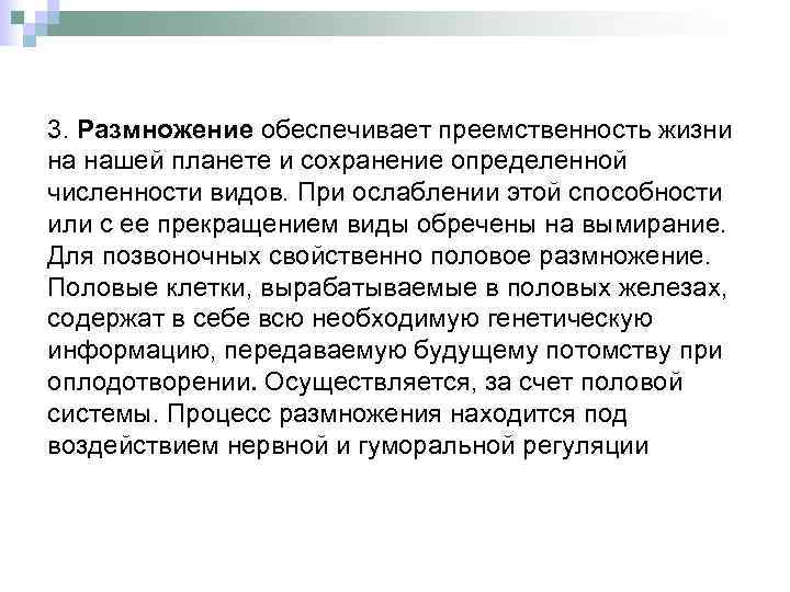 3. Размножение обеспечивает преемственность жизни на нашей планете и сохранение определенной численности видов. При