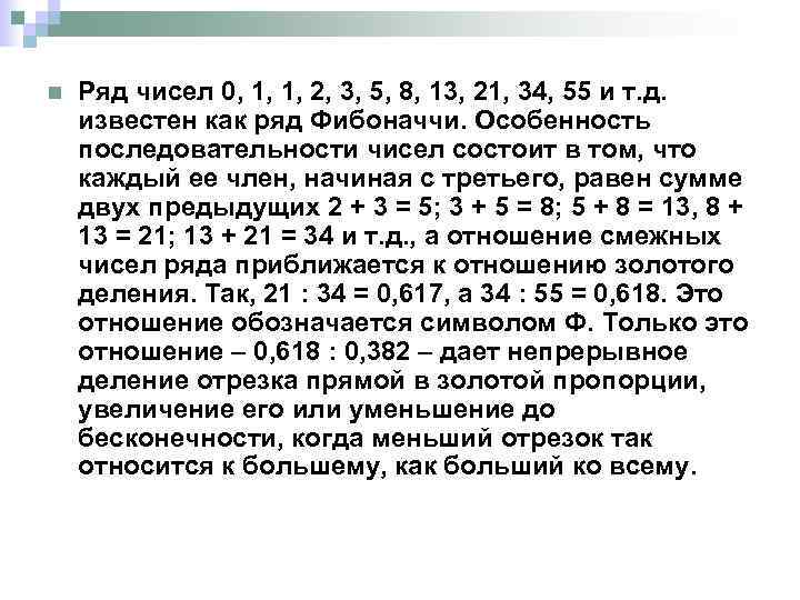 n Ряд чисел 0, 1, 1, 2, 3, 5, 8, 13, 21, 34, 55