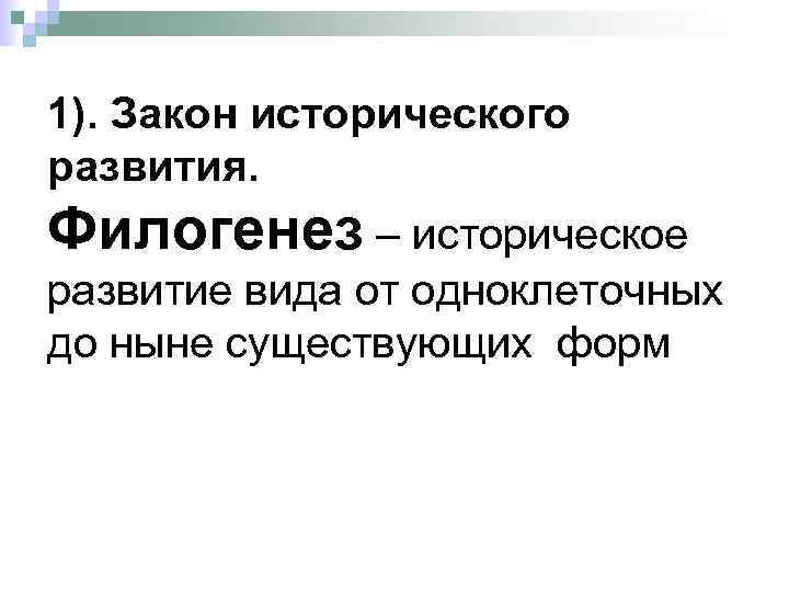 1). Закон исторического развития. Филогенез – историческое развитие вида от одноклеточных до ныне существующих