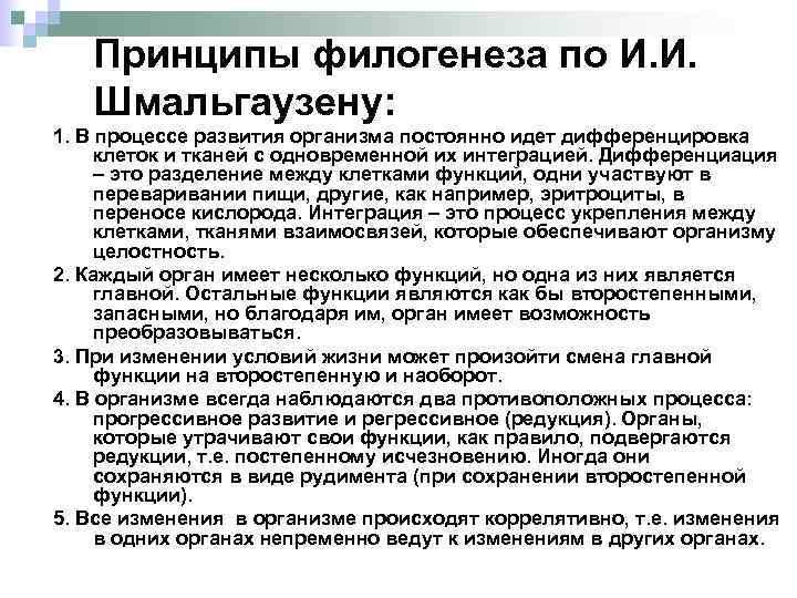 Принципы филогенеза по И. И. Шмальгаузену: 1. В процессе развития организма постоянно идет дифференцировка