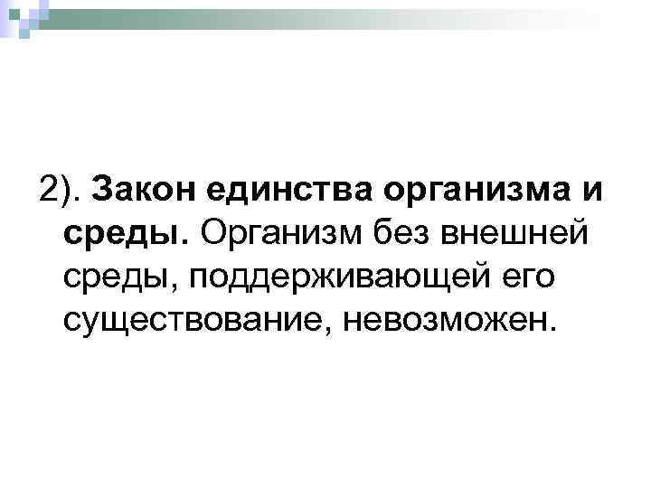 2). Закон единства организма и среды. Организм без внешней среды, поддерживающей его существование, невозможен.