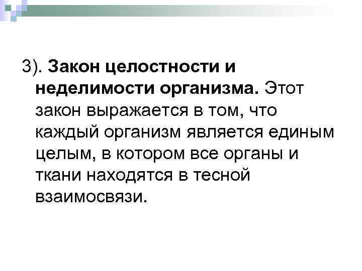 3). Закон целостности и неделимости организма. Этот закон выражается в том, что каждый организм