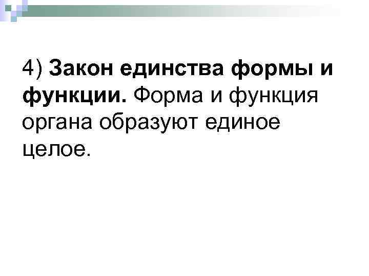 4) Закон единства формы и функции. Форма и функция органа образуют единое целое. 