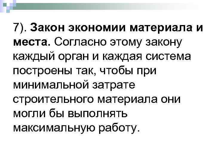 7). Закон экономии материала и места. Согласно этому закону каждый орган и каждая система