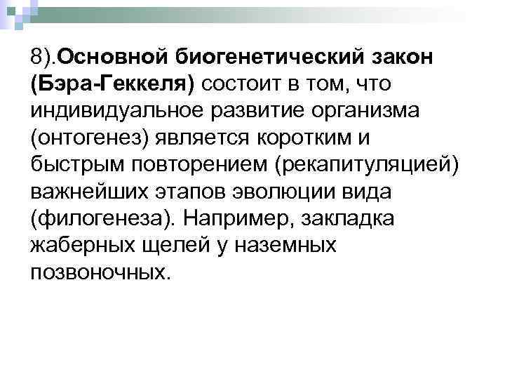 8). Основной биогенетический закон (Бэра-Геккеля) состоит в том, что индивидуальное развитие организма (онтогенез) является