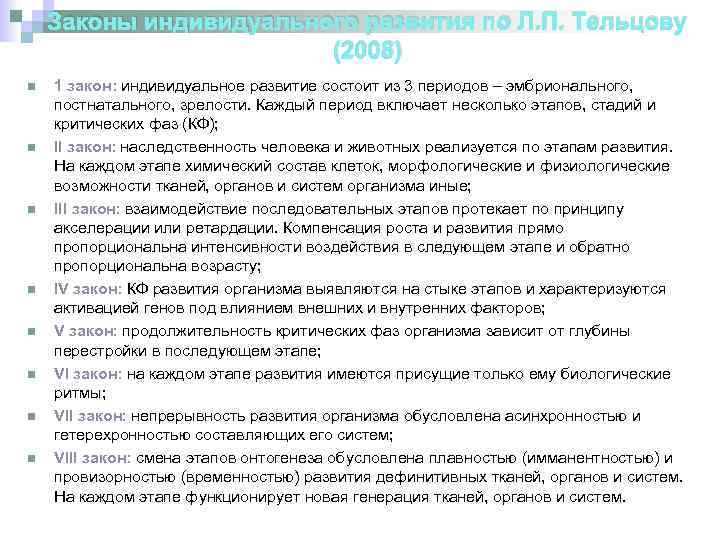 Законы индивидуального развития по Л. П. Тельцову (2008) n n n n 1 закон: