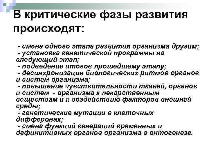 В критические фазы развития происходят: - смена одного этапа развития организма другим; - установка