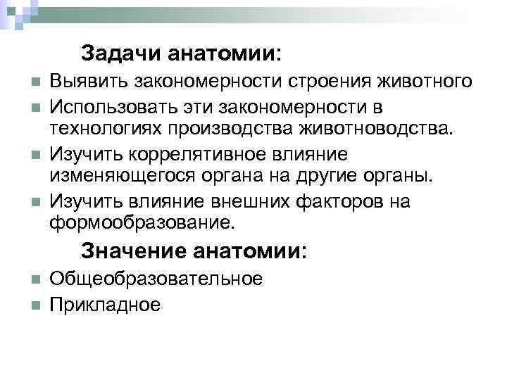 Закономерности строения. Задачи анатомии. Задачи анатомии животных. Задачи анатомии в ветеринарии. Цели и задачи анатомии.