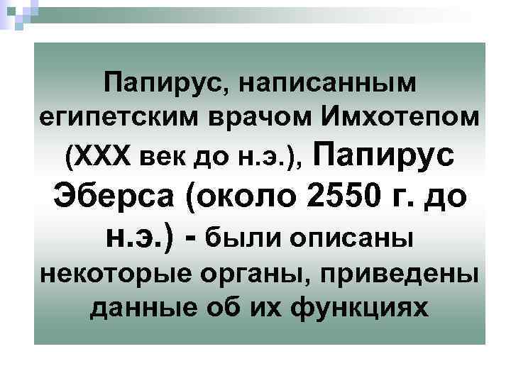 Папирус, написанным египетским врачом Имхотепом (ХХХ век до н. э. ), Папирус Эберса (около