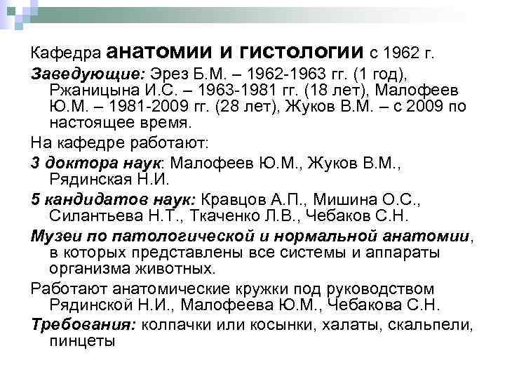 Кафедра анатомии и гистологии с 1962 г. Заведующие: Эрез Б. М. – 1962 -1963