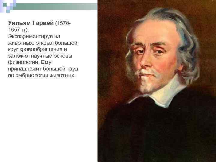 Уильям Гарвей (15781657 гг). Экспериментируя на животных, открыл большой круг кровообращения и заложил научные