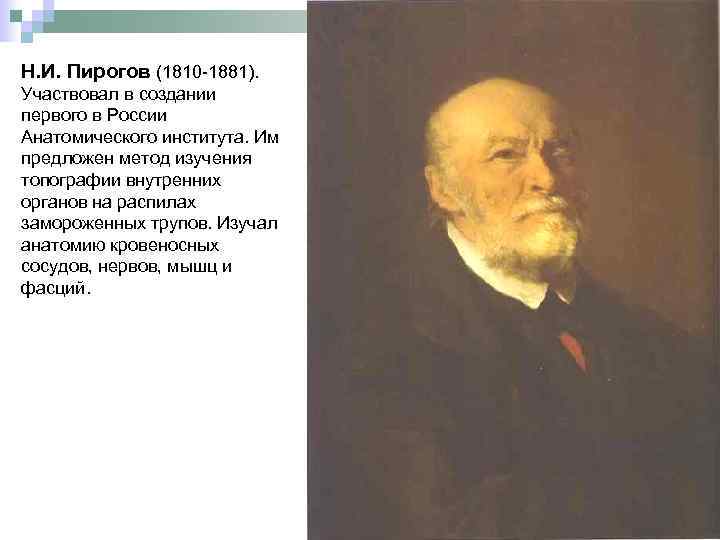 Н. И. Пирогов (1810 -1881). Участвовал в создании первого в России Анатомического института. Им