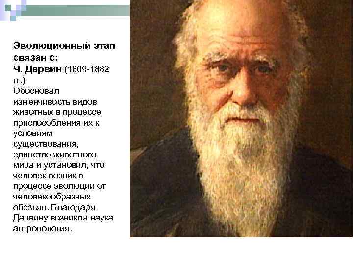 Эволюционный этап связан с: Ч. Дарвин (1809 -1882 гг. ) Обосновал изменчивость видов животных