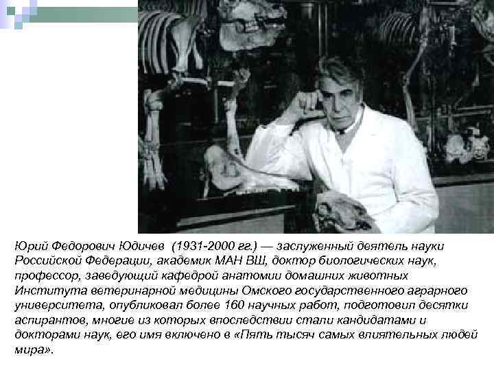 Юрий Федорович Юдичев (1931 -2000 гг. ) — заслуженный деятель науки Российской Федерации, академик