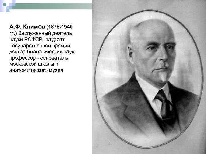 А. Ф. Климов (1878 -1940 гг. ) Заслуженный деятель науки РСФСР, лауреат Государственной премии,