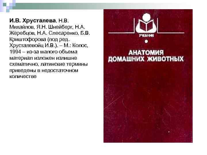 И. В. Хрусталева, Н. В. Михайлов, Я. Н. Шнейберг, Н. А. Жеребцов, Н. А.