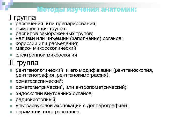 Методы изучения анатомии: I группа n n n n рассечения, или препарирования; вымачивания трупов;