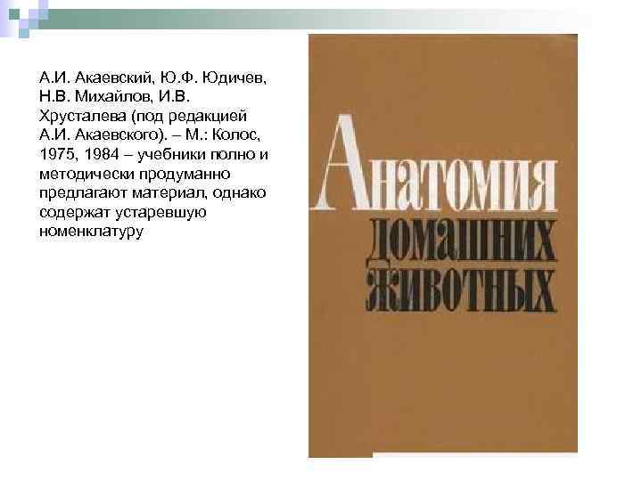 А. И. Акаевский, Ю. Ф. Юдичев, Н. В. Михайлов, И. В. Хрусталева (под редакцией