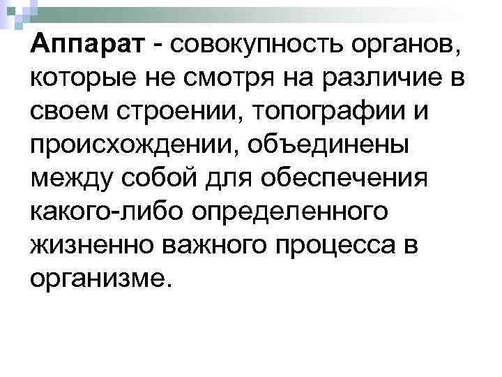 Аппарат - совокупность органов, которые не смотря на различие в своем строении, топографии и