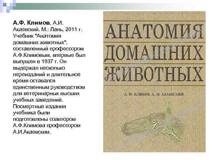 А. Ф. Климов, А. И. Акаевский. М. : Лань, 2011 г. Учебник 