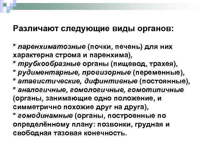 Различают следующие виды органов: * паренхиматозные (почки, печень) для них характерна строма и паренхима),